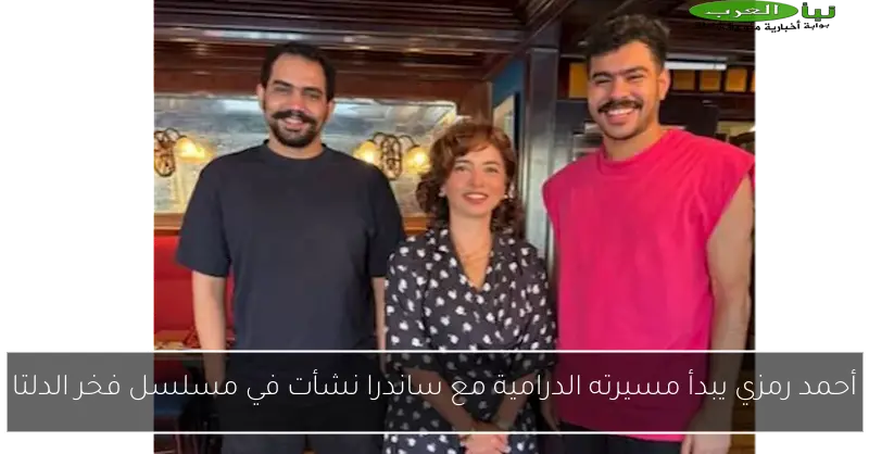 أحمد رمزي يبدأ مسيرته الدرامية مع ساندرا نشأت في مسلسل فخر الدلتا