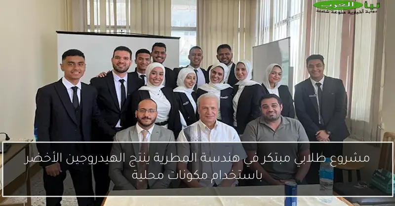 مشروع طلابي مبتكر في هندسة المطرية ينتج الهيدروجين الأخضر باستخدام مكونات محلية