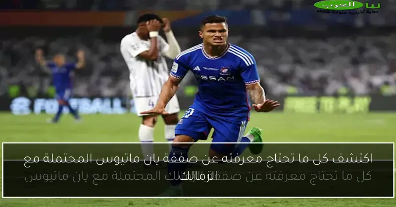 اكتشف كل ما تحتاج معرفته عن صفقة يان ماتيوس المحتملة مع الزمالك