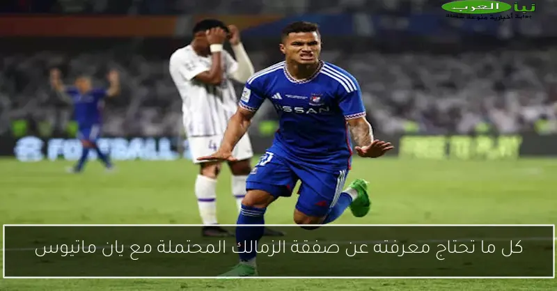 كل ما تحتاج معرفته عن صفقة الزمالك المحتملة مع يان ماتيوس