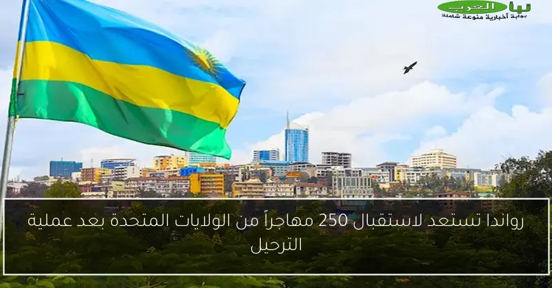 رواندا تستعد لاستقبال 250 مهاجراً من الولايات المتحدة بعد عملية الترحيل
