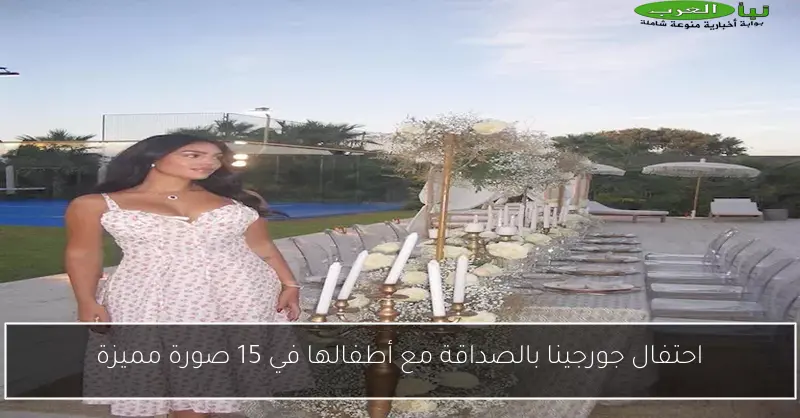 احتفال جورجينا بالصداقة مع أطفالها في 15 صورة مميزة