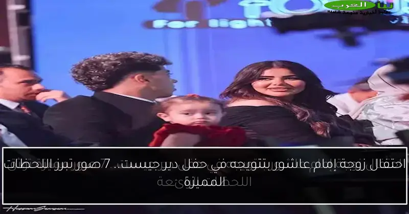 احتفال زوجة إمام عاشور بتتويجه في حفل دير جيست.. 7 صور تبرز اللحظات المميزة