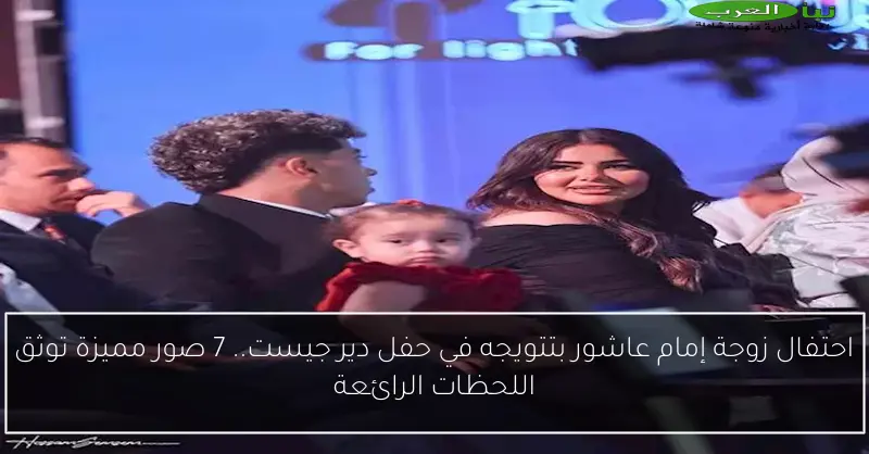 احتفال زوجة إمام عاشور بتتويجه في حفل دير جيست.. 7 صور مميزة توثق اللحظات الرائعة