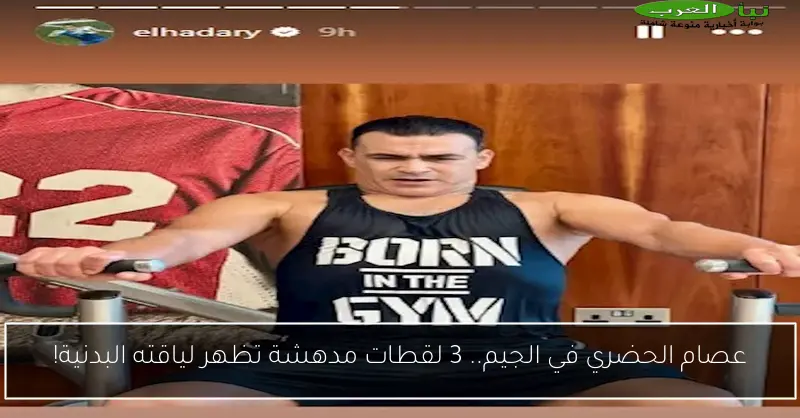 عصام الحضري في الجيم.. 3 لقطات مدهشة تظهر لياقته البدنية!