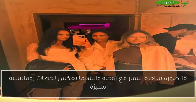 18 صورة ساحرة لنيمار مع زوجته وابنتهما تعكس لحظات رومانسية مميزة