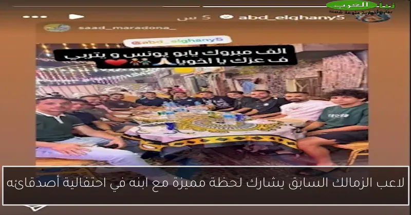 لاعب الزمالك السابق يشارك لحظة مميزة مع ابنه في احتفالية أصدقائه