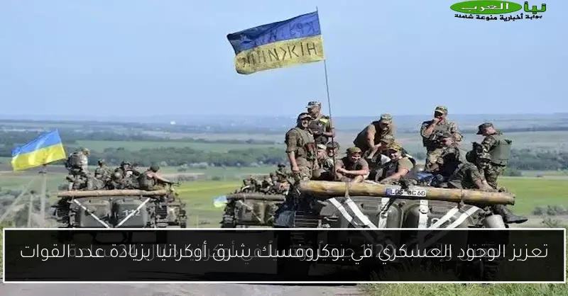 تعزيز الوجود العسكري في بوكروفسك شرق أوكرانيا بزيادة عدد القوات