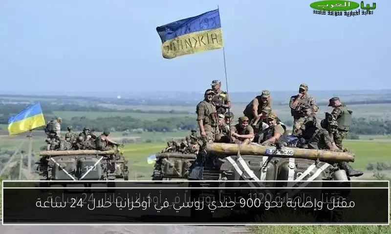 مقتل وإصابة نحو 900 جندي روسي في أوكرانيا خلال 24 ساعة