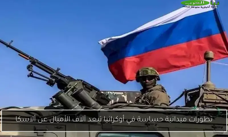 تطورات ميدانية حساسة في أوكرانيا تبعد آلاف الأميال عن ألاسكا