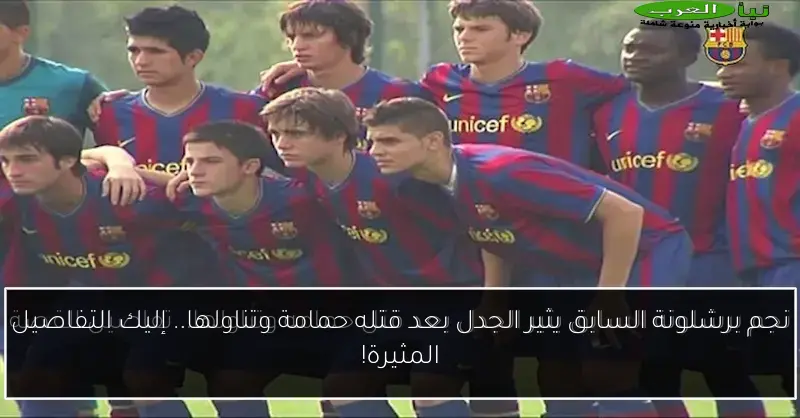 نجم برشلونة السابق يثير الجدل بعد قتله حمامة وتناولها.. إليك التفاصيل المثيرة!