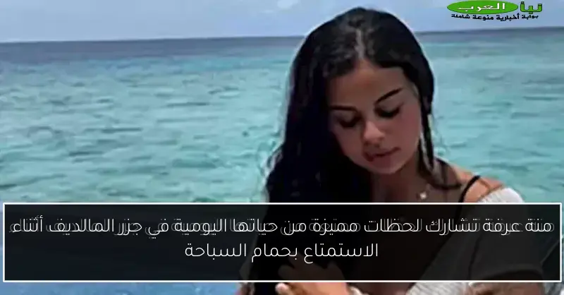 منة عرفة تشارك لحظات مميزة من حياتها اليومية في جزر المالديف أثناء الاستمتاع بحمام السباحة