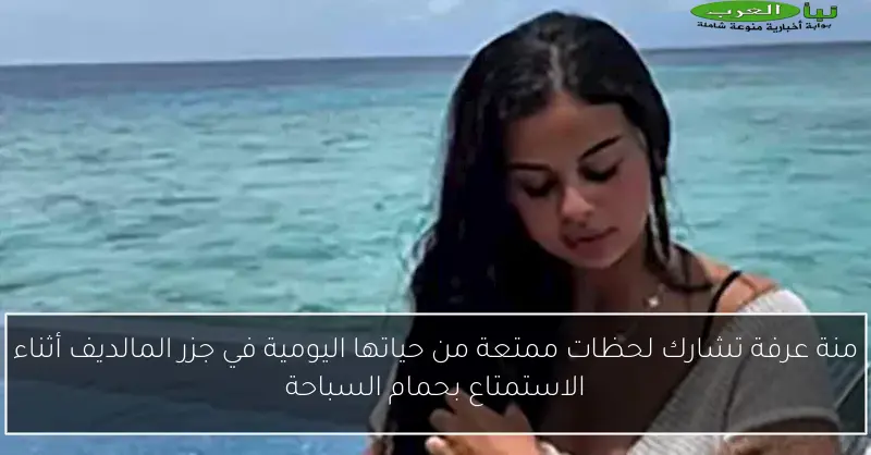 منة عرفة تشارك لحظات ممتعة من حياتها اليومية في جزر المالديف أثناء الاستمتاع بحمام السباحة