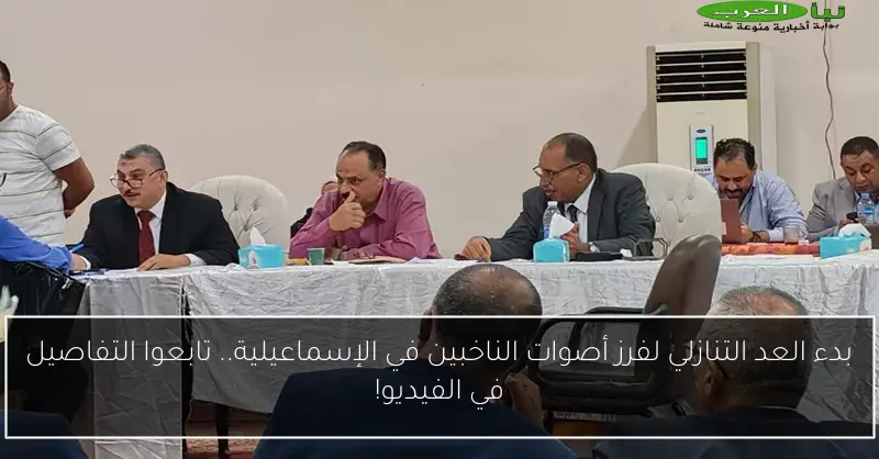 بدء العد التنازلي لفرز أصوات الناخبين في الإسماعيلية.. تابعوا التفاصيل في الفيديو!