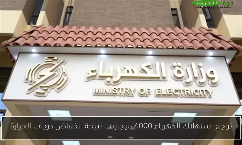 تراجع استهلاك الكهرباء 4000 ميجاوات نتيجة انخفاض درجات الحرارة