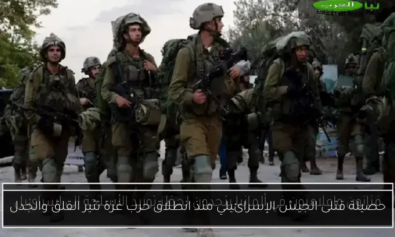 حصيلة قتلى الجيش الإسرائيلي منذ انطلاق حرب غزة تثير القلق والجدل
