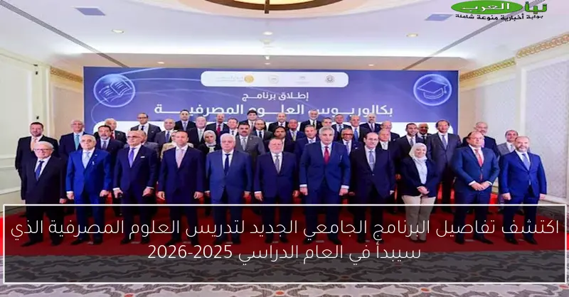 اكتشف تفاصيل البرنامج الجامعي الجديد لتدريس العلوم المصرفية الذي سيبدأ في العام الدراسي 2025-2026