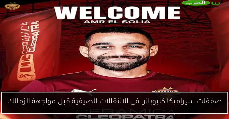 صفقات سيراميكا كليوباترا في الانتقالات الصيفية قبل مواجهة الزمالك