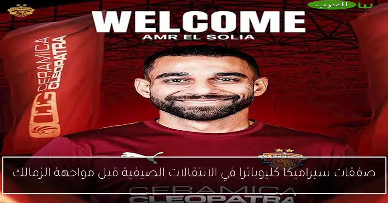 صفقات سيراميكا كليوباترا في الانتقالات الصيفية قبل مواجهة الزمالك