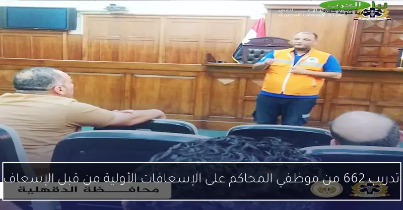 تدريب 662 من موظفي المحاكم على الإسعافات الأولية من قبل الإسعاف