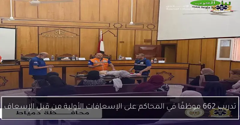 تدريب 662 موظفًا في المحاكم على الإسعافات الأولية من قبل الإسعاف