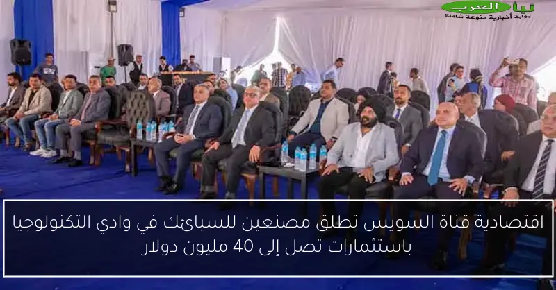 اقتصادية قناة السويس تطلق مصنعين للسبائك في وادي التكنولوجيا باستثمارات تصل إلى 40 مليون دولار