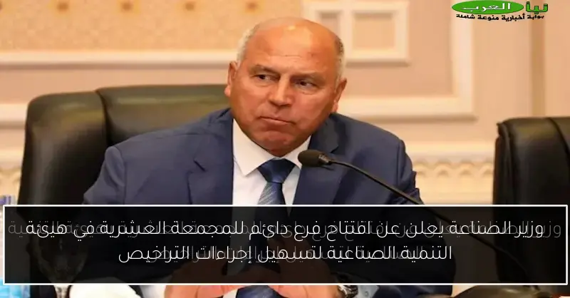 وزير الصناعة يعلن عن افتتاح فرع دائم للمجمعة العشرية في هيئة التنمية الصناعية لتسهيل إجراءات التراخيص