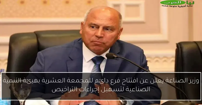 وزير الصناعة يعلن عن افتتاح فرع دائم للمجمعة العشرية بهيئة التنمية الصناعية لتسهيل إجراءات التراخيص