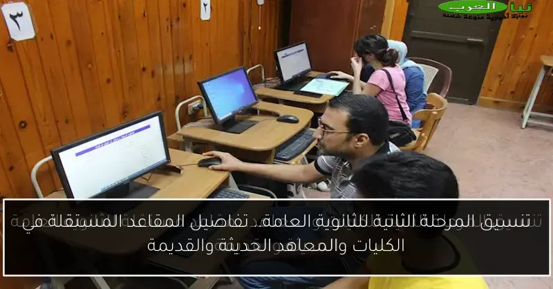 تنسيق المرحلة الثانية للثانوية العامة.. تفاصيل المقاعد المستقلة في الكليات والمعاهد الحديثة والقديمة