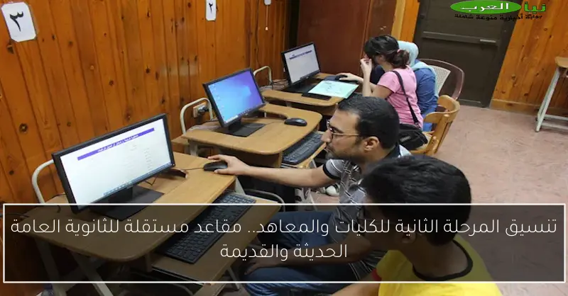 تنسيق المرحلة الثانية للكليات والمعاهد.. مقاعد مستقلة للثانوية العامة الحديثة والقديمة