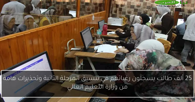 25 ألف طالب يسجلون رغباتهم في تنسيق المرحلة الثانية وتحذيرات هامة من وزارة التعليم العالي