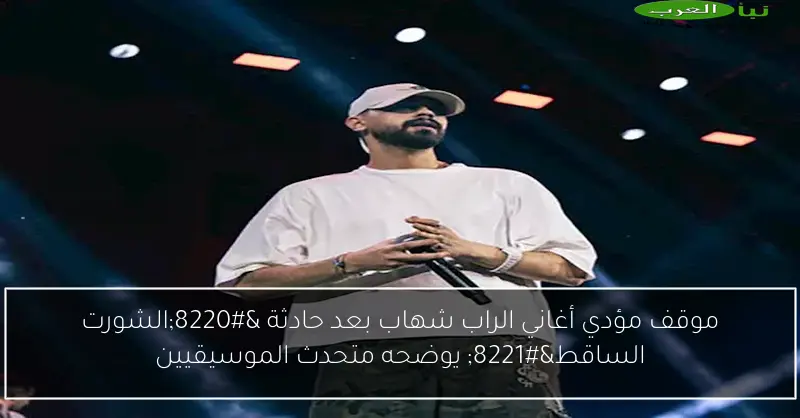 موقف مؤدي أغاني الراب شهاب بعد حادثة “الشورت الساقط” يوضحه متحدث الموسيقيين