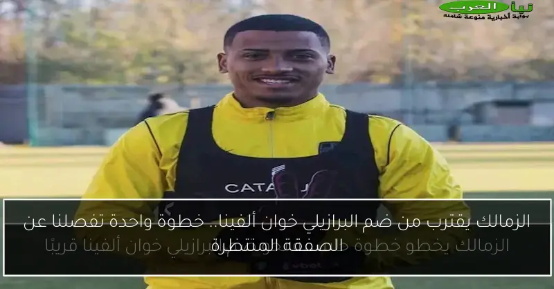 الزمالك يقترب من ضم البرازيلي خوان ألفينا.. خطوة واحدة تفصلنا عن الصفقة المنتظرة