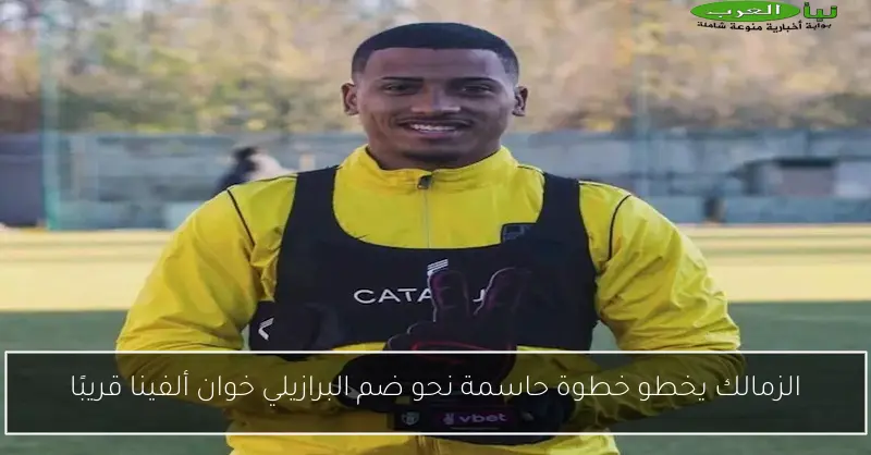 الزمالك يخطو خطوة حاسمة نحو ضم البرازيلي خوان ألفينا قريبًا