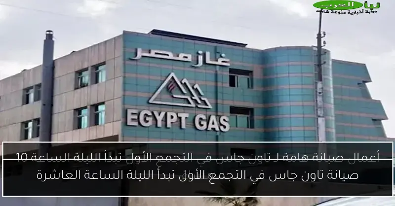 صيانة تاون جاس في التجمع الأول تبدأ الليلة الساعة العاشرة