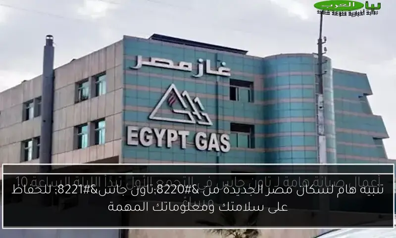 تنبيه هام لسكان مصر الجديدة من “تاون جاس” للحفاظ على سلامتك ومعلوماتك المهمة