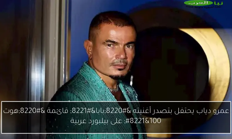 عمرو دياب يحتفل بتصدر أغنيته “بابا” قائمة “هوت 100” على بيلبورد عربية