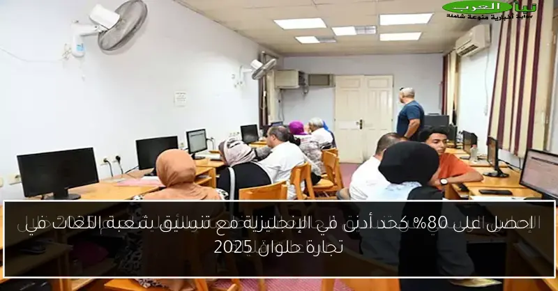 احصل على 80% كحد أدنى في الإنجليزية مع تنسيق شعبة اللغات في تجارة حلوان 2025