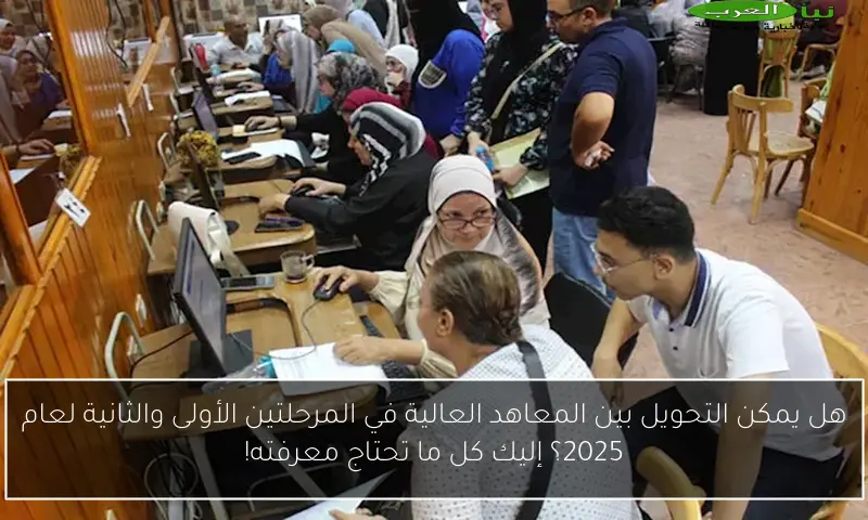 هل يمكن التحويل بين المعاهد العالية في المرحلتين الأولى والثانية لعام 2025؟ إليك كل ما تحتاج معرفته!