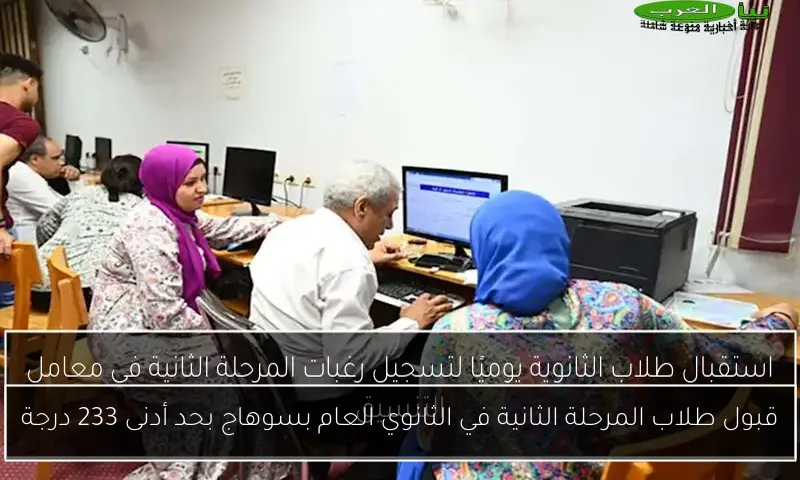 قبول طلاب المرحلة الثانية في الثانوي العام بسوهاج بحد أدنى 233 درجة