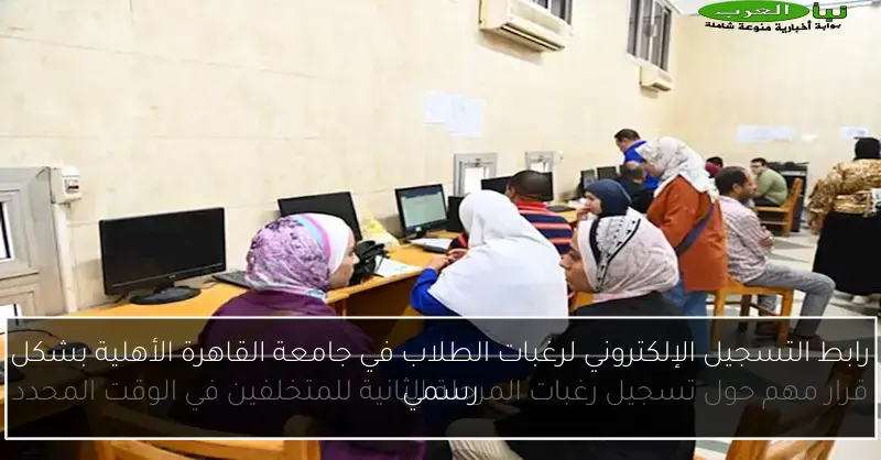 رابط التسجيل الإلكتروني لرغبات الطلاب في جامعة القاهرة الأهلية بشكل رسمي