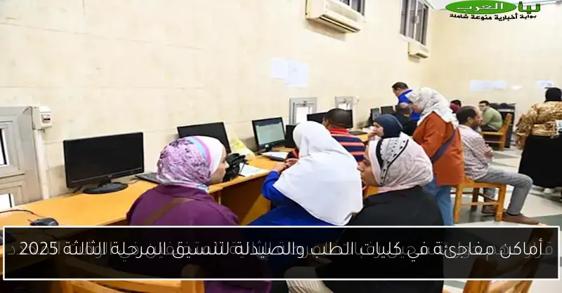 أماكن مفاجئة في كليات الطب والصيدلة لتنسيق المرحلة الثالثة 2025