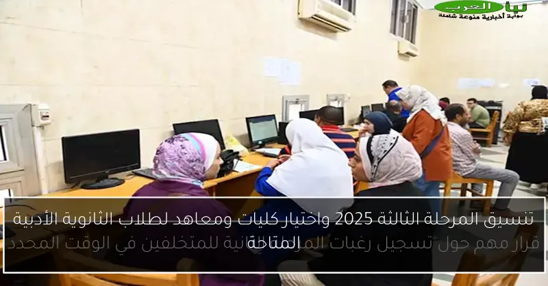 تنسيق المرحلة الثالثة 2025 واختيار كليات ومعاهد لطلاب الثانوية الأدبية المتاحة