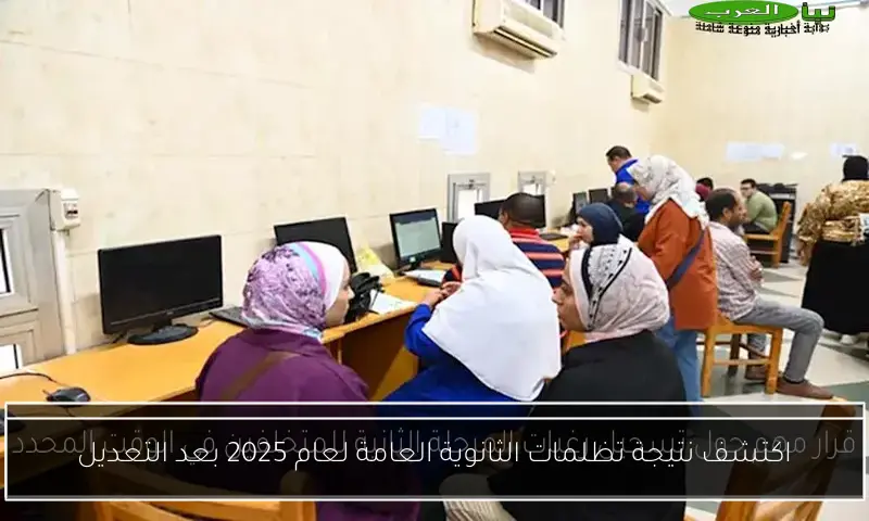 اكتشف نتيجة تظلمات الثانوية العامة لعام 2025 بعد التعديل