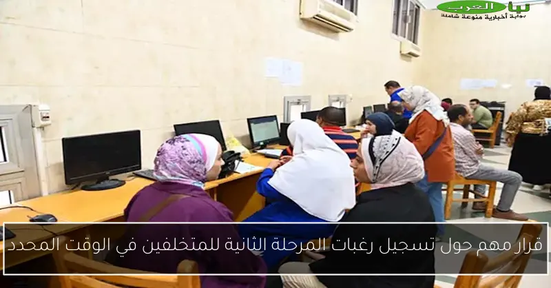 قرار مهم حول تسجيل رغبات المرحلة الثانية للمتخلفين في الوقت المحدد