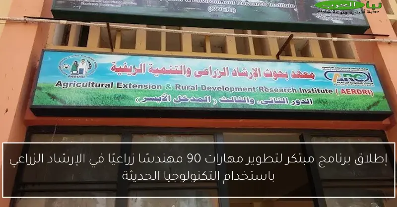 إطلاق برنامج مبتكر لتطوير مهارات 90 مهندسًا زراعيًا في الإرشاد الزراعي باستخدام التكنولوجيا الحديثة