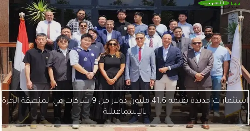 استثمارات جديدة بقيمة 41.6 مليون دولار من 9 شركات في المنطقة الحرة بالإسماعيلية