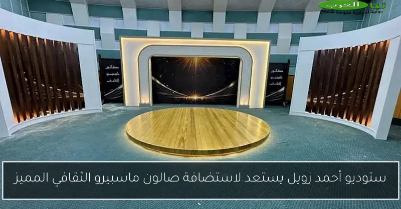 ستوديو أحمد زويل يستعد لاستضافة صالون ماسبيرو الثقافي المميز