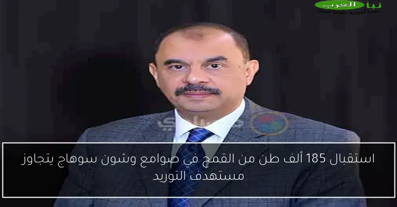 استقبال 185 ألف طن من القمح في صوامع وشون سوهاج يتجاوز مستهدف التوريد