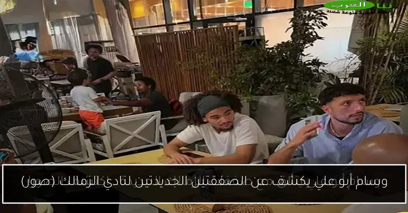 وسام أبو علي يكشف عن الصفقتين الجديدتين لنادي الزمالك (صور)